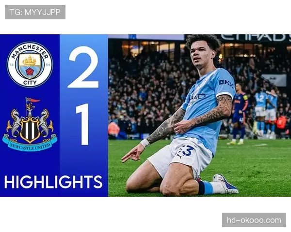 曼城2-1力克纽卡斯尔联,20岁青训小将尼科-奥莱利梅开二度